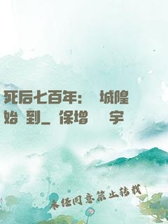 死后七百年：從城隍開始簽到